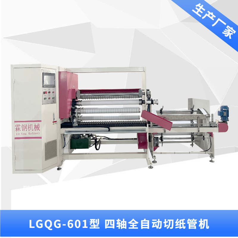 LGQG-601 全自動四軸交換切紙管機(jī)