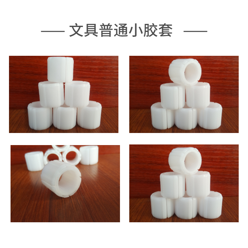 文具普通小膠套