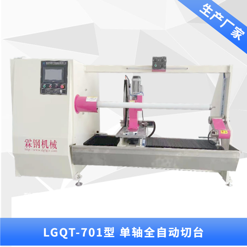 LGQT-701 單軸全自動(dòng)分切機(jī)