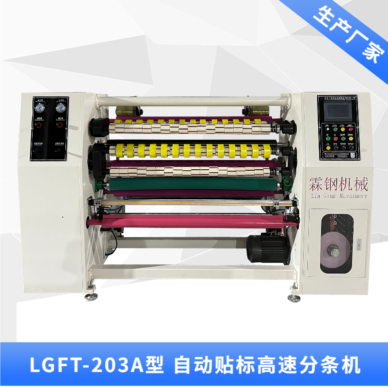 LGFT-203A 自動(dòng)貼標(biāo)高速分條機(jī)+消音輥