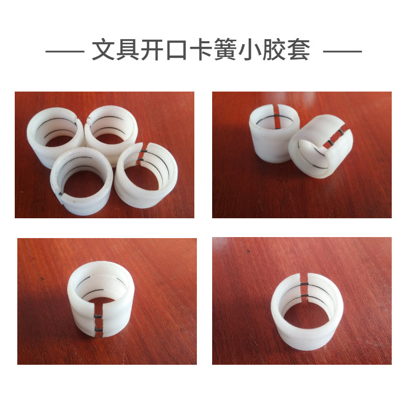 文具開口卡簧小膠套