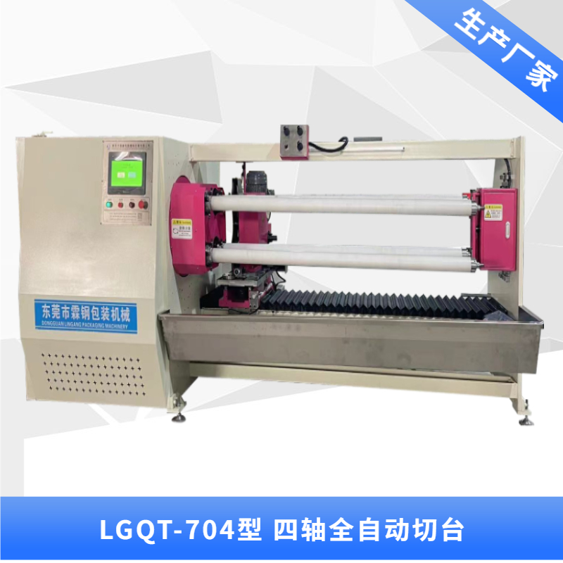 LGQG-704型  四軸翻轉(zhuǎn)全自動(dòng)切臺(tái)